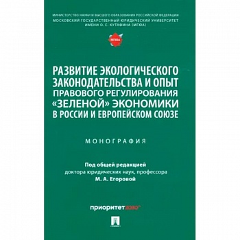 Развитие экологического законодательства и опыт правового регулирования 'зеленой' экономики в России Развитие экологического законодательства и опыт правового регулирования 'зеленой' экономики в России