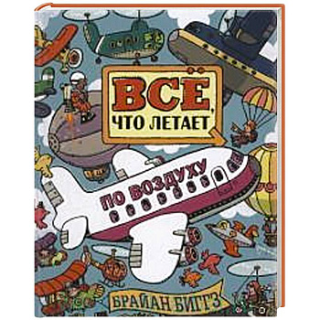 Все, что летает по воздуху