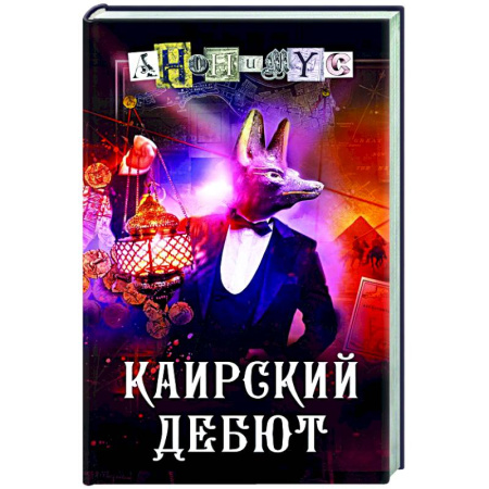 Отечественный мужской детектив, книга Каирский дебют. Записки из синей тетради купить по низкой цене