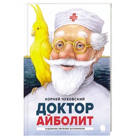 Сказки отечественных писателей, книга Айболит купить по низкой цене