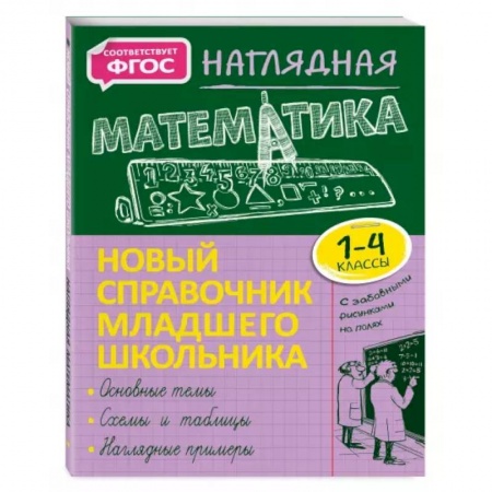 Математика. Алгебра. Геометрия, книга Наглядная математика купить по низкой цене