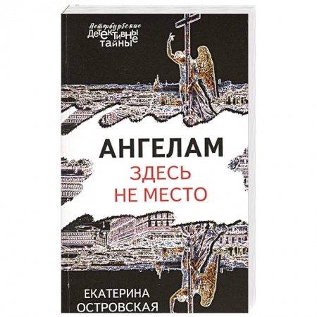 Отечественный женский детектив, книга Ангелам здесь не место купить по низкой цене