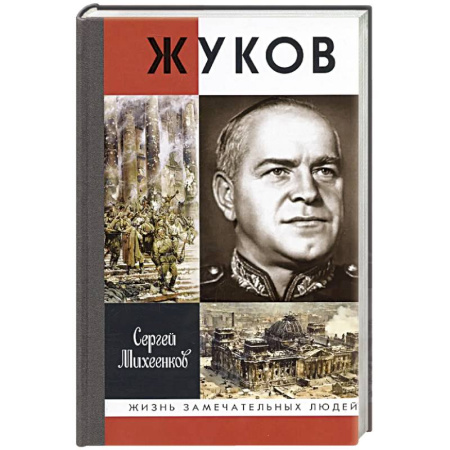 Мемуары, биографии военных деятелей, книга Жуков.Маршал на белом коне купить по низкой цене