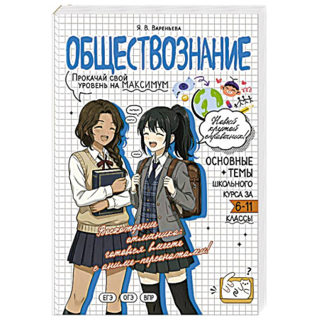 Обществознание, книга Обществознание. Прокачай свой уровень на максимум купить по низкой цене