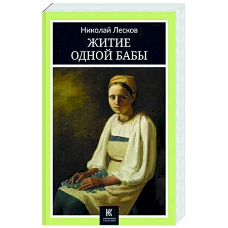 Русская классика, книга Житие одной бабы купить по низкой цене