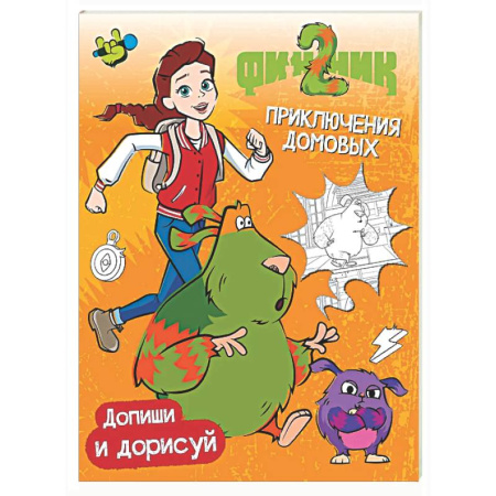 Кроссворды, головоломки, комиксы, книга Финник 2. Допиши и дорисуй. Приключения домовых купить по низкой цене