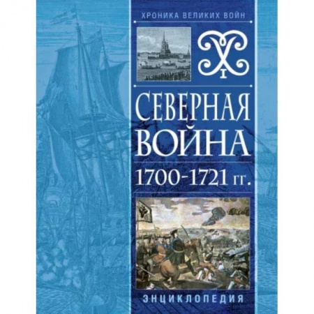 До XIX века, книга Северная война 1700-1721 гг. Энциклопедия купить по низкой цене