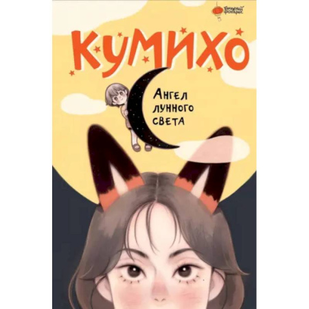 Мистика. Фантастика. Фэнтези, книга Ангел лунного света кумихо купить по низкой цене