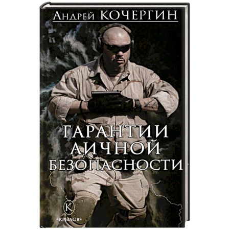 Классика отечественного детектива, книга Гарантии личной безопасности купить по низкой цене