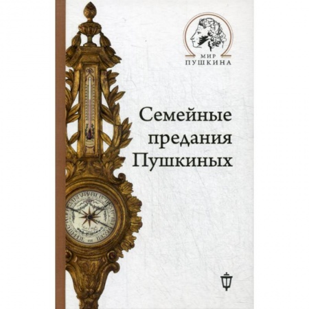 Мемуары, биографии деятелей культуры, искусства, книга Семейные предания Пушкиных купить по низкой цене