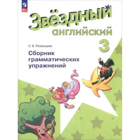Грамматика английского языка, книга Английский язык. 3 класс. Сборник грамматических упражнений. Звёздный английский. ФГОС купить по низкой цене