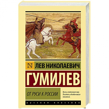 История Древней Руси. Средневековье, книга От Руси к России купить по низкой цене