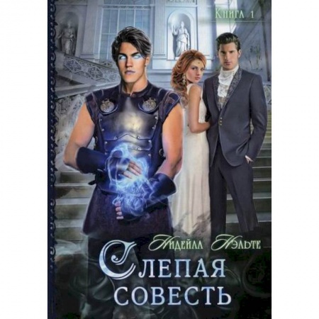 Мистика, ужасы, книга Слепая совесть купить по низкой цене