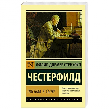Зарубежная классика, книга Письма к сыну купить по низкой цене