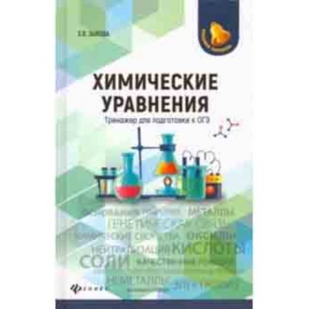 Химия, книга Химические уравнения. Тренажер для подготовки к ОГЭ купить по низкой цене