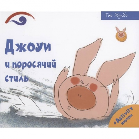 Сказки зарубежных писателей, книга Джоуи и поросячий стиль. Хонгбо Г. купить по низкой цене