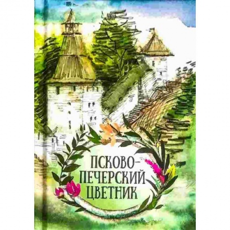 Православие в целом, книга Псково-Печерский цветник купить по низкой цене