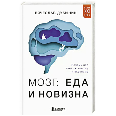 Психология, книга Мозг: еда и новизна. Почему нас тянет к новому и вкусному купить по низкой цене