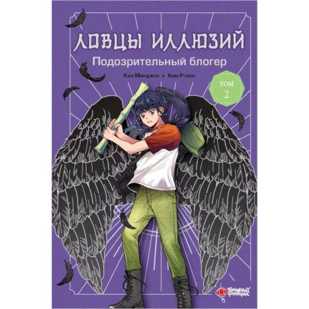 Мистика. Фантастика. Фэнтези, книга Ловцы иллюзий. Том 2. Подозрительный блогер купить по низкой цене