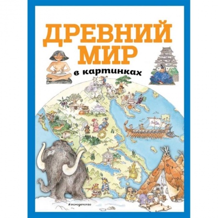 Познавательная литература, книга Древний мир в картинках купить по низкой цене