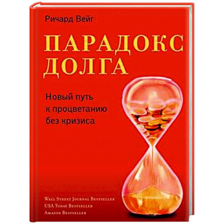 Финансовый анализ, оценка, учет и планирование. Бюджет, книга Парадокс долга. Новый путь к процветанию без кризиса купить по низкой цене