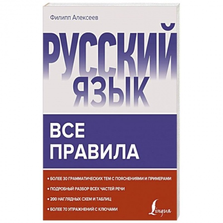 Русский язык, книга Русский язык. Все правила купить по низкой цене