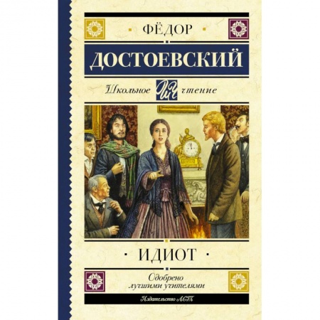 Произведения школьной программы, книга Идиот купить по низкой цене