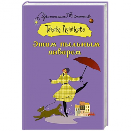 Комедийный, иронический детектив, книга Этим пыльным январем купить по низкой цене