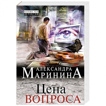 Отечественный женский детектив, книга Цена вопроса купить по низкой цене