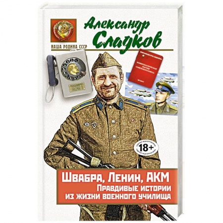 Книги, книга Швабра, Ленин, АКМ. Правдивые истории из жизни военного училища купить по низкой цене