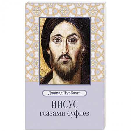 Практическая эзотерика, книга Иисус глазами суфиев купить по низкой цене