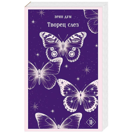 Зарубежная современная проза, книга Творец слез купить по низкой цене