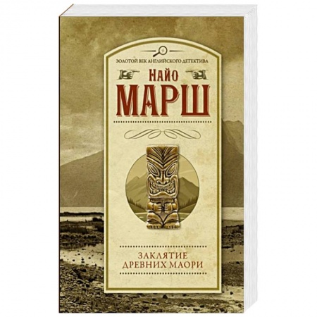 Зарубежный детектив, книга Заклятие древних маори купить по низкой цене