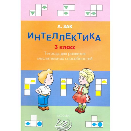 Дополнительные учебные пособия, книга Интеллектика. 3 класс. Тетрадь для развития мыслительных способностей купить по низкой цене