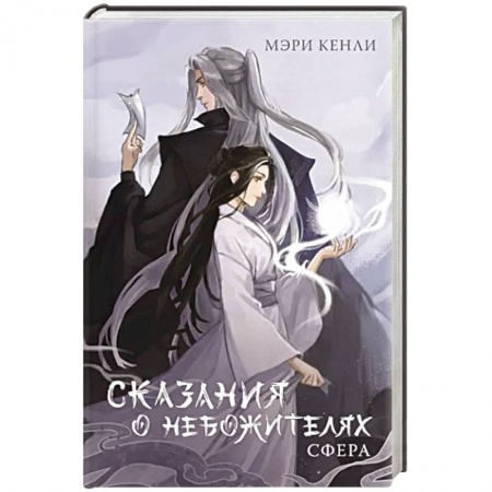 Зарубежное фэнтези, книга Сказания о Небожителях. Сфера купить по низкой цене
