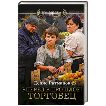 Боевая фантастика, книга Вперед в прошлое! Торговец купить по низкой цене