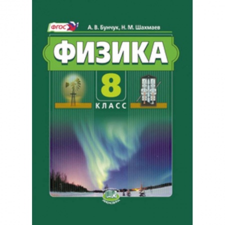 Книги, книга Физика. 8 класс. Учебник. В 2-х частях купить по низкой цене