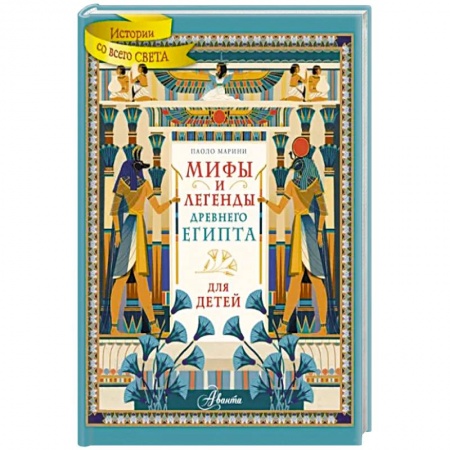 Древний Египет, книга Мифы и легенды Древнего Египта для детей купить по низкой цене