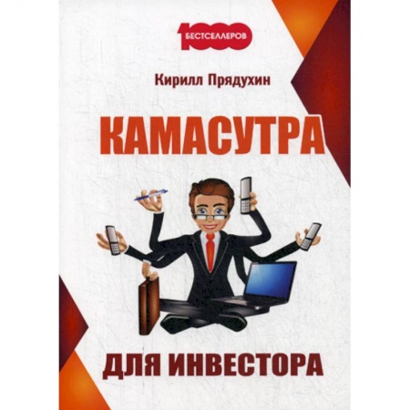 Инвестиции, книга Камасутра для инвестора купить по низкой цене