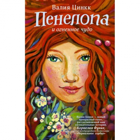 Сказки зарубежных писателей, книга Пенелопа и огненное чудо купить по низкой цене