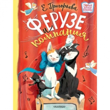 Сказки отечественных писателей, книга Ферузе и компания купить по низкой цене