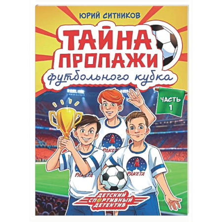 Приключения. Детективы, книга Тайна пропажи футбольного клуба купить по низкой цене