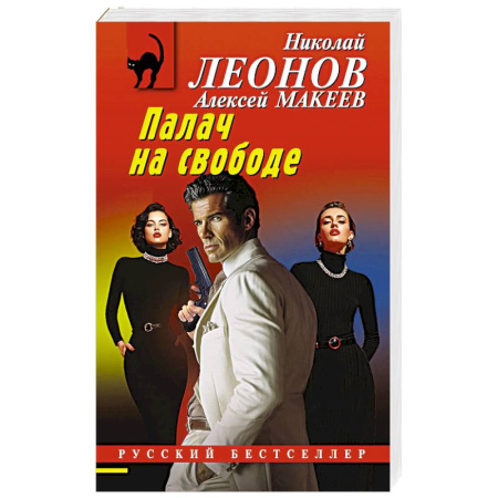 Классика отечественного детектива, книга Палач на свободе купить по низкой цене