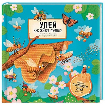 Животный и растительный мир, книга Улей. Как живут пчёлы? купить по низкой цене