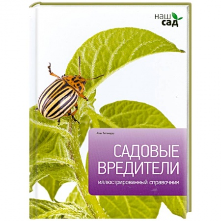 Книги, книга Садовые вредители купить по низкой цене