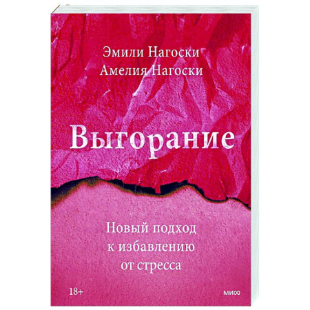 Депрессия. Стресс, книга Выгорание. Новый подход к избавлению от стресса купить по низкой цене