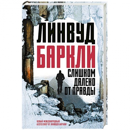Зарубежный детектив, книга Слишком далеко от правды купить по низкой цене