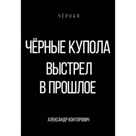 Боевая фантастика, книга Черные купола. Выстрел в прошлое купить по низкой цене