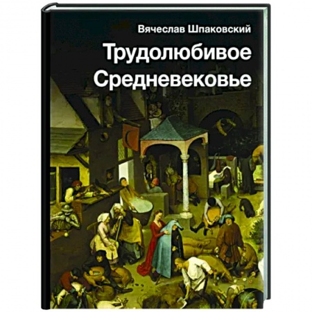 Общие работы по истории средних веков, книга Трудолюбивое Средневековье купить по низкой цене