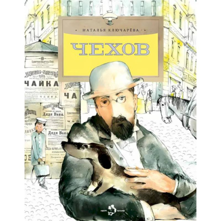 Биографии известных личностей для детей, книга Чехов купить по низкой цене
